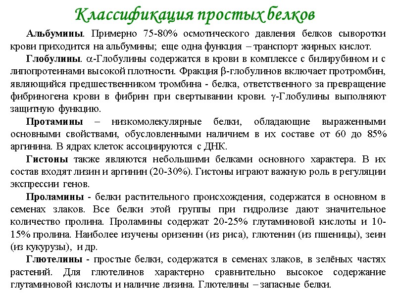 Классификация простых белков Альбумины. Примерно 75-80% осмотического давления белков сыворотки крови приходится на альбумины; Классификация простых белков Альбумины. Примерно 75-80% осмотического давления белков сыворотки крови приходится на альбумины;